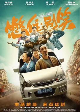 欢乐喜剧人第一季在线